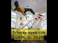 ЛУЧШИЕ ПРИКОЛЫ 2020 АПРЕЛЬ. Ржака до слез. ЗАСМЕЯЛСЯ - ПОДПИСАЛСЯ! Угар. Смешные видео.