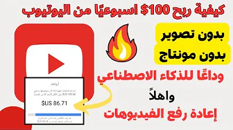 سر اليوتيوب كيف تكسب المال من اليوتيوب بدون تصوير او مونتاج؟