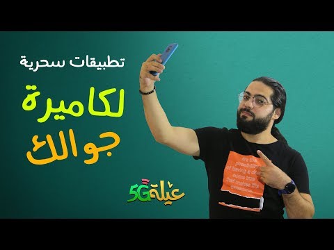 حول موبايلك إلى كاميرا احترافية | #عيلة5G