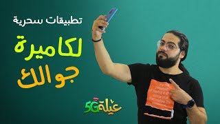 حول موبايلك إلى كاميرا احترافية | #عيلة5G