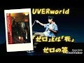【ここが好き...!】 UVERworld:ゼロの答