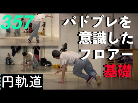 видео: ハウスダンスの基礎的フロアー入り方│TAIKIのレッスンまとめ vol.357