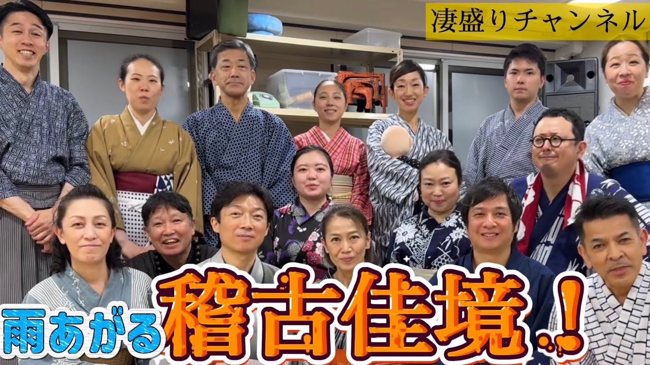 『雨あがる』稽古佳境！【凄盛りチャンネル293】