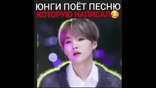 Юнги поёт песню которую написал 🥰