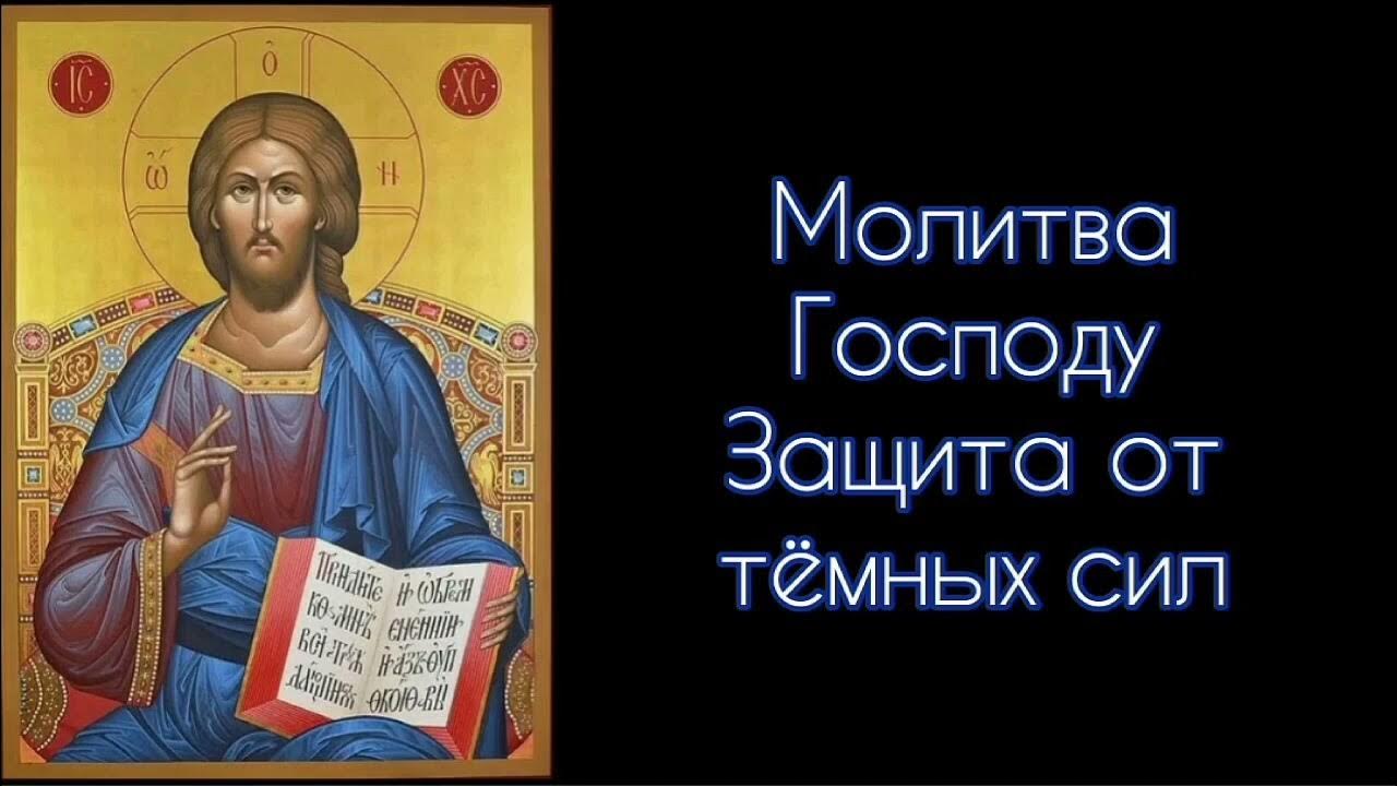 Защита господа. Господи помяни царя давида и всю кротость его молитва. Молитва господу на защиту. Молитва ко господу иисусу христу. Молитва иисусу христу.