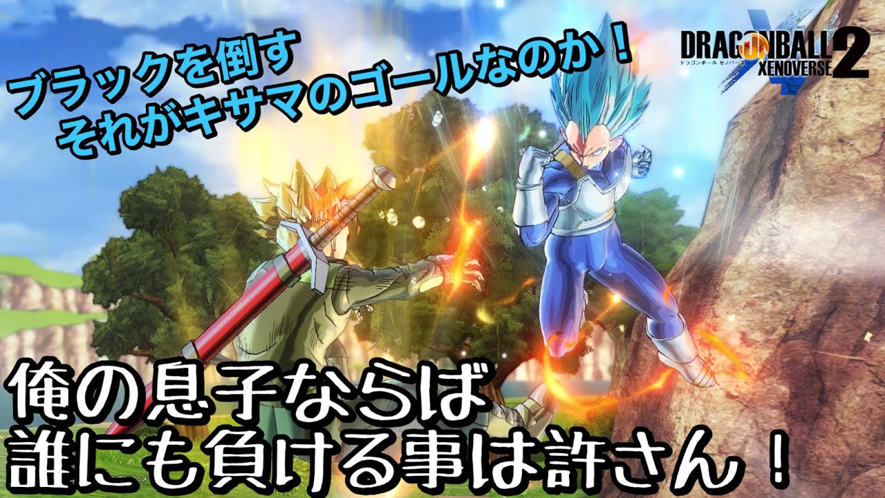 【DBXV2】PQ107 父さんと稽古するのは『あの時』以来ですね【Xenoverse2】