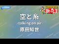 【カラオケ】空と糸-talking on air-/原田知世