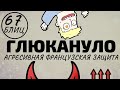 ГЛЮКАНУЛО! Агрессивная французская защита! [Шахматы блиц канал]