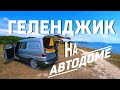 В Геленджик на автодоме. Обзор походного душа. Канатная дорога и скала Парус.