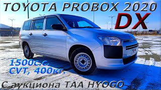 TOYOTA PROBOX, DX, 2020 г. С аукциона TAA HYOGO. Во Владивостоке 1 035 000 р.