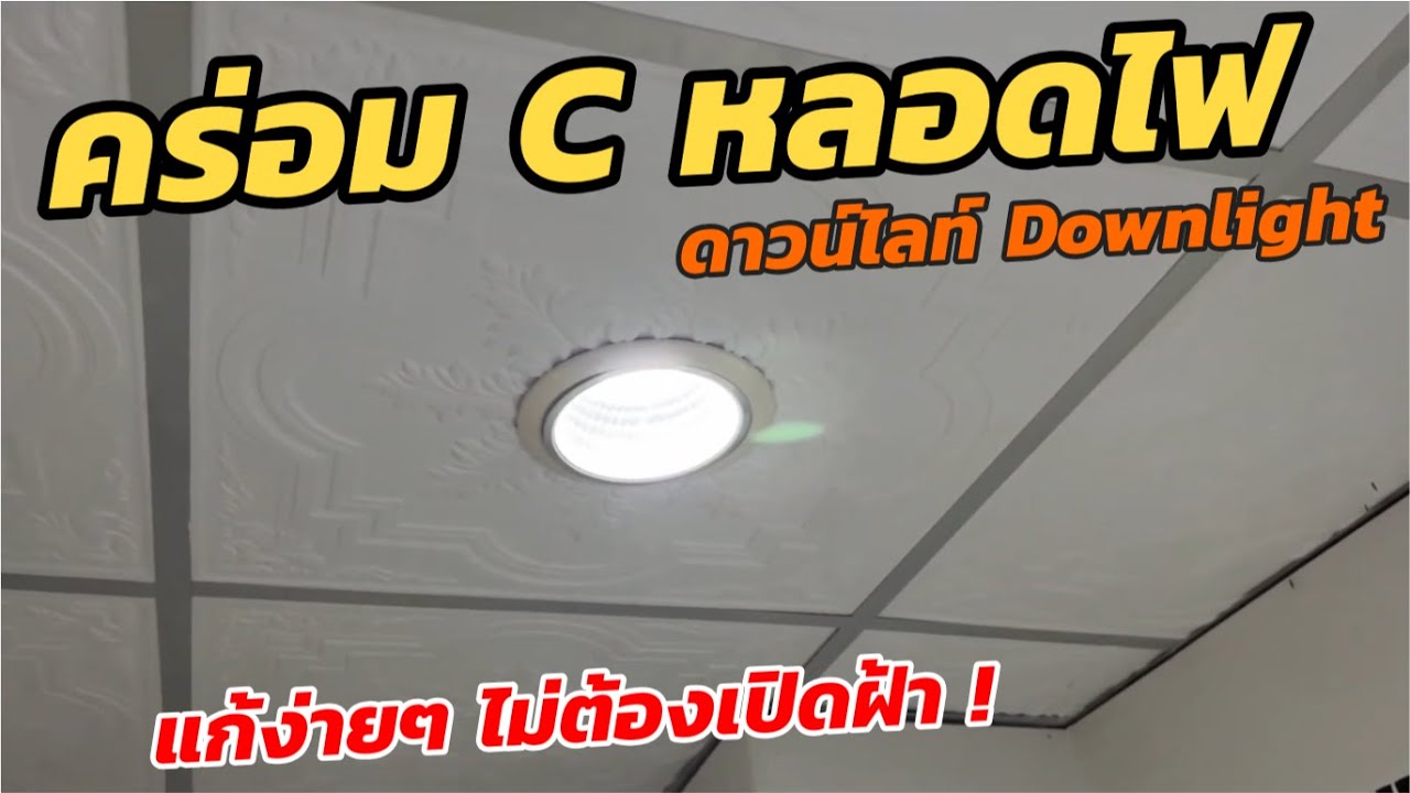 วิธีคร่อม C หลอดไฟดาวน์ไลท์ downlight (ไม่ต้องรื้อเพดาน) ติดตั้ง คาปาซิเตอร์ Tuya Wall Switch WIFI