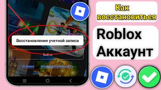 Как восстановить аккаунт Roblox без gamil и номера ||Восстановление аккаунта Roblox после обновления