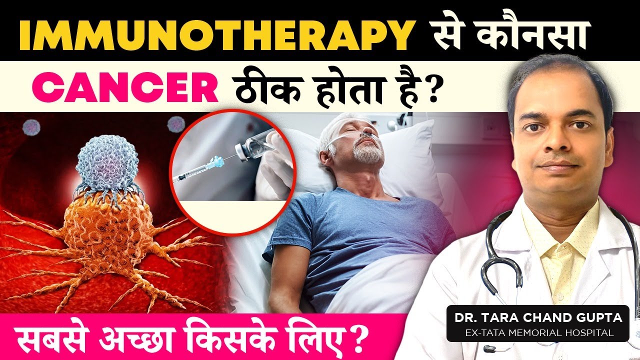 Immunotherapy से कौनसा कैंसर ठीक होता है? | Immunotherapy क्या होती है? Best Cancer Treatment