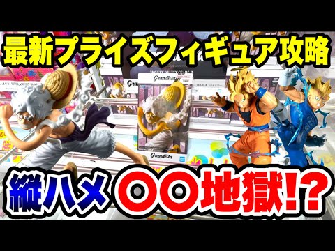 【クレーンゲーム】最新プライズフィギュア攻略！ワンピース ルフィで縦ハメ地獄！？ドラゴンボールにも挑戦！Claw Machine Japan