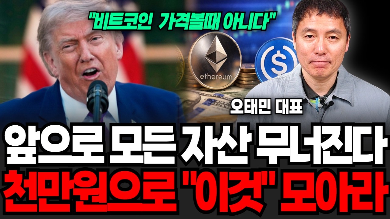 종전 이후가 더 무섭다, 앞으로 모든 자산 무너진다 천만원있다면 "이것" 사모으세요 (오태민 교수 / 1부)
