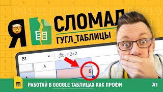 Годные ОХРЕНИТЕЛЬНЫЕ лайфхаки в Google таблицах | Вы будете в ШОКЕ!