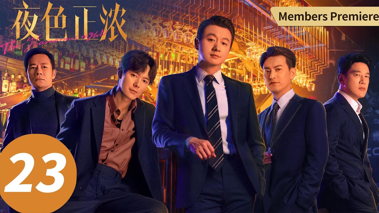 【会员抢先看】ENG SUB【夜色正浓 The Glamorous Night】EP23 女性同盟！组合拳打掉两大巨头（江疏影，佟大为）