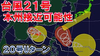 台風上陸 台風21号接近か】上陸すれば歴代2度目 ダブル台風解説 - YouTube