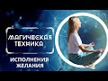 Как исполнить любое желание быстро - супер техника