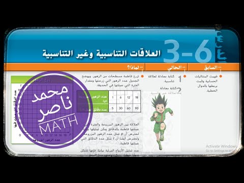 3 6 العلاقات التناسبية و غير التناسبية Proportional And Non Proportional Relationship رياضيات