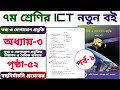 ৮ম শ্রেণি | তথ্য ও যোগাযোগ প্রযুক্তি | অধ্যায় ৩ | পৃষ্ঠা ৫২ | MCQ | পর্ব-১ |class 8 ict chapter 3