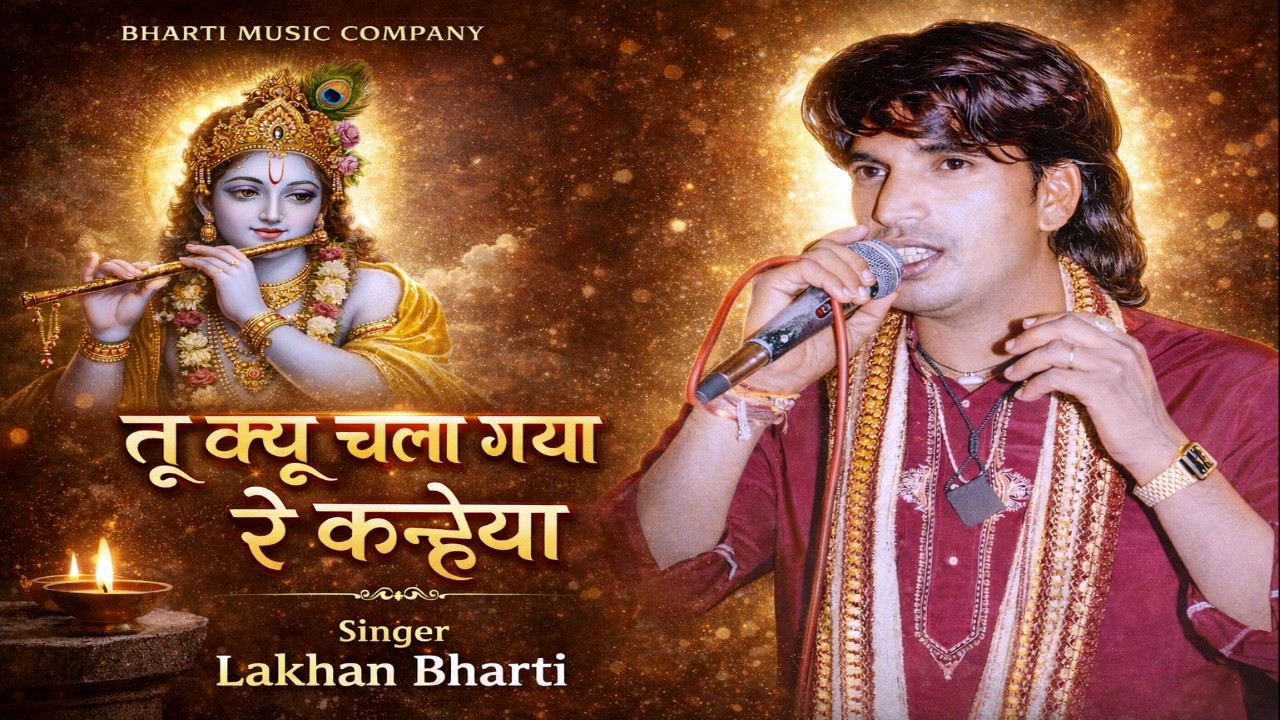 Lakhan Bharti Bhajan || तू क्यू चला गया रे कन्हैया || Tu kyu chala gaya re Kanhiya || Krishna Bhajan