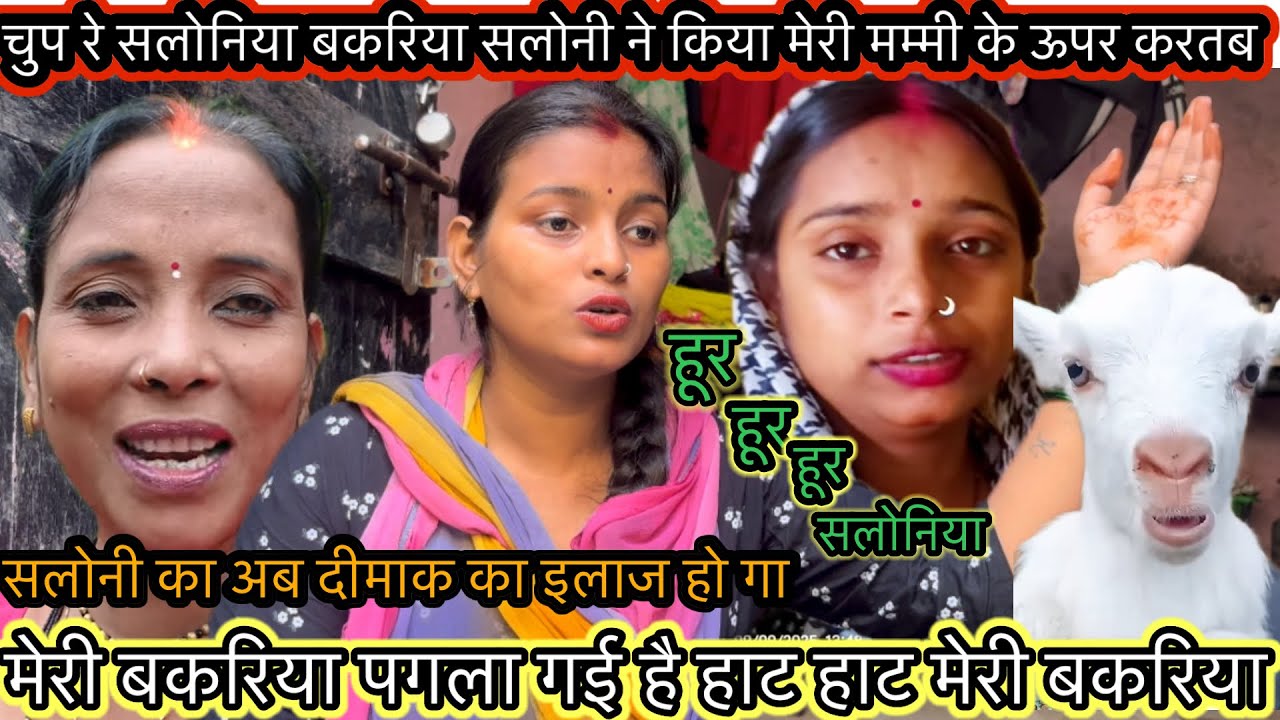 चुपरे सलोनिया बकरिया सलोनी ने किया मेरी मम्मी के ऊपर करतब मेरी बकरिया पगला गई है सलोनिया का इलाज करो