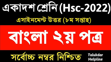 HSC 2022 Class 11 Assignment 8th Week Bangla || Assignment Class 11 || Assignment Class 11 Bangla