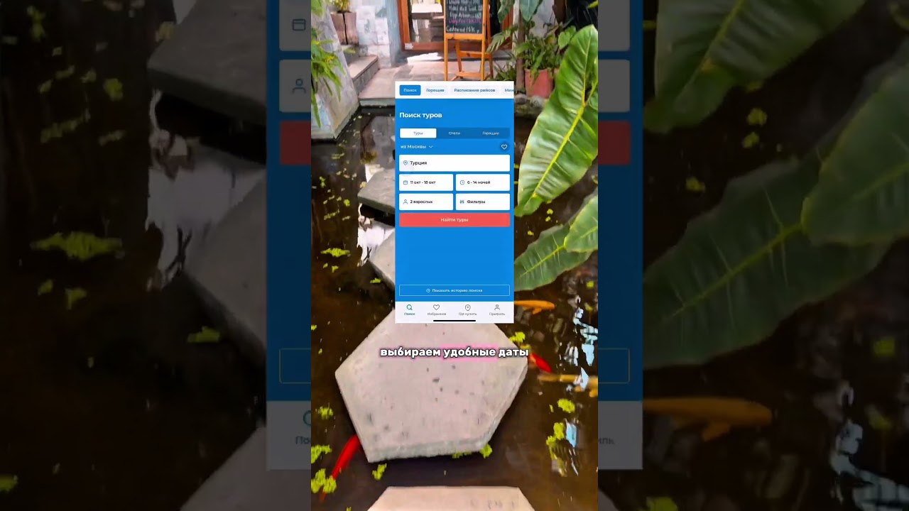 Где искать дешевые туры 😍 