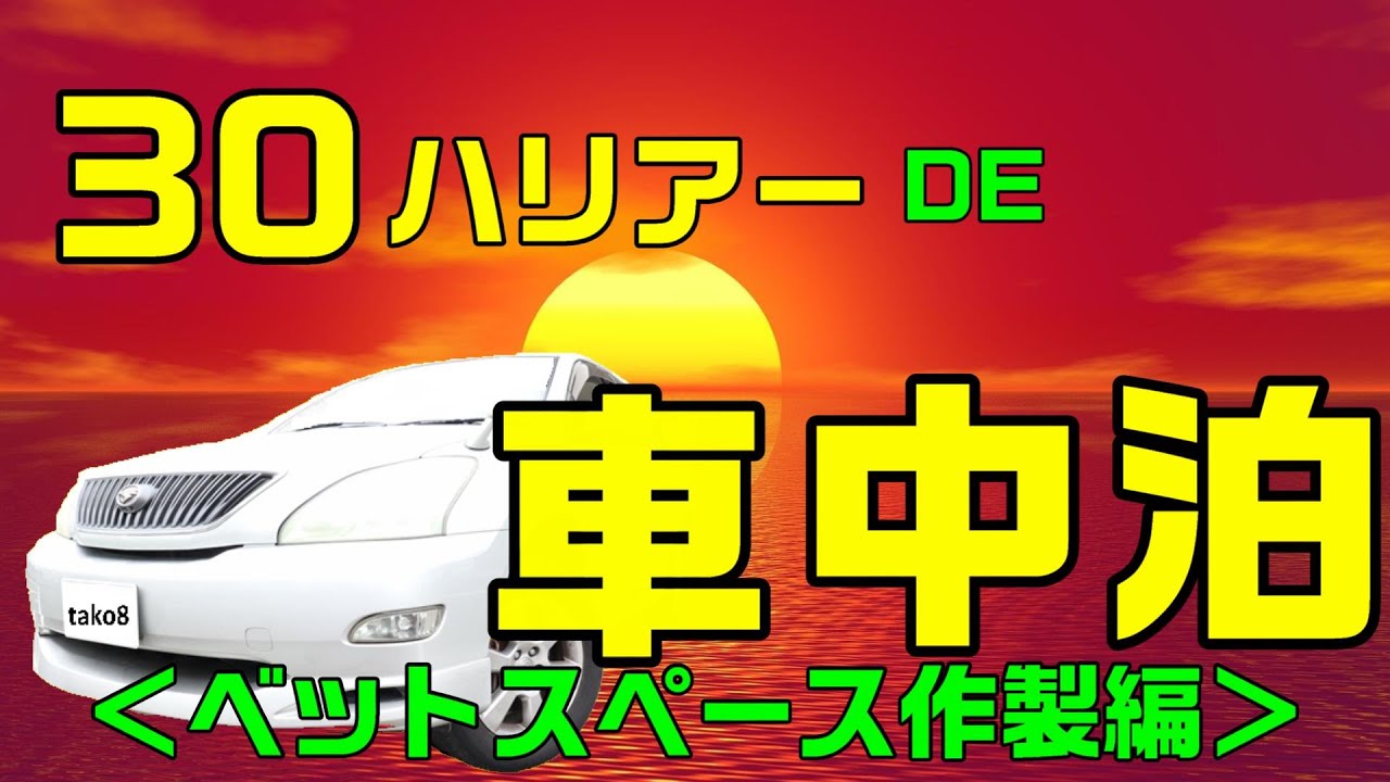 30ハリアーで車中泊 ベット作製編 Youtube