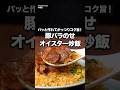 大さじ2入れただけなのに、お店のような炒飯ができた。「豚バラのせオイスター炒飯」 #PR #エスビー #李錦記 #オイスターソース #鶏丸ごとがらスープ
