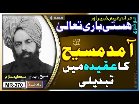 مسیح و مہدی مرزا احمد ؑ کے آمد مسیح کے عقیدہ میں تبدیلی ۔ وضاحت ۔ Change in the Esa as second coming