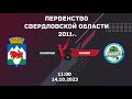 14.10.2023 Олимпик vs Малахит 2011г. | Первенство Свердловской области | Live in Sport