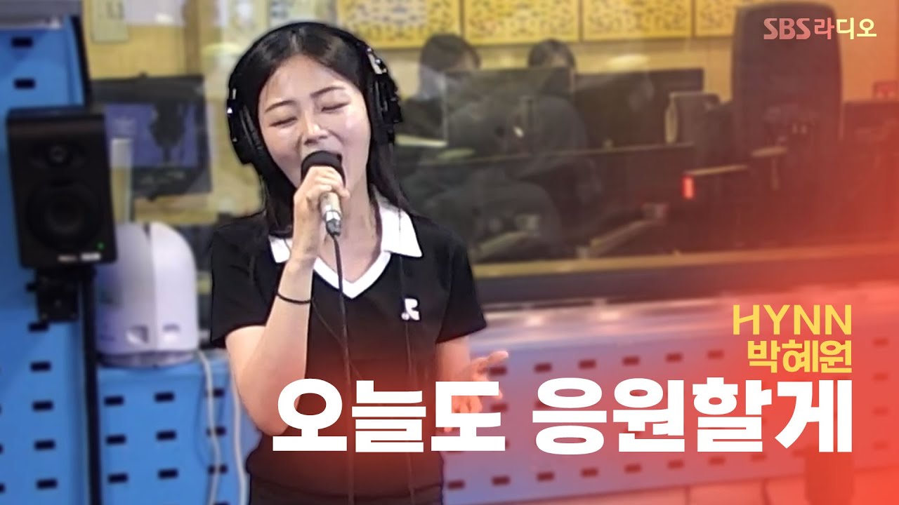 [LIVE] HYNN(박혜원) - 오늘도 응원할게(GO FOR IT) | 웬디의 영스트리트