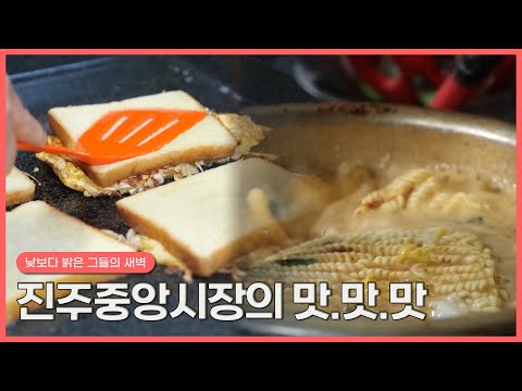 [숏클립] 진주중앙시장의 맛.맛.맛 | 생생투데이 사람과 세상, (KBS 2023.10.17. 화 방송)