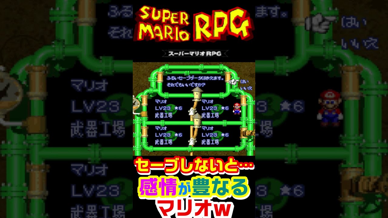 小ネタ セーブしないとマリオの感情が豊かになるｗ スーパーマリオrpg Shorts Youtube