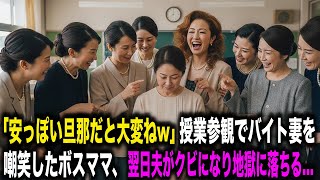 【スカッとする話】「安っぽい旦那を持つと大変ねw」授業参観でバイト妻を嘲笑したボスママ。翌日、年収1億のエリート夫がクビになり地獄に落ちる…