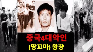 중국4대악인_【왕챵】_제1회