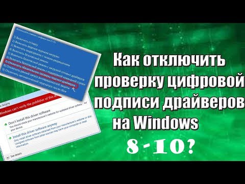 Как отключить проверку ЦИФРОВОЙ ПОДПИСИ драйверов в windows 8.1