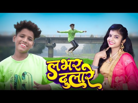 #video | लभर दुलारे | Ayush Raj Dancer | #ankushraja  #bhojpuri_song