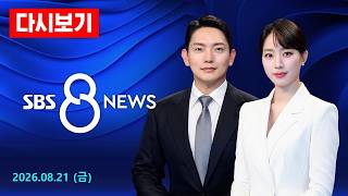 김여정 전쟁놀이 못 하게 된 서울의 가긍한 처지…조롱·막말 外 - SBS 8뉴스 다시보기 / 8/21(금)