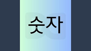 Download Lagu Learn Korean Numbers! Download Lagu Learn Korean Numbers!