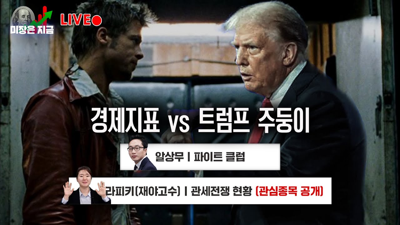 경제지표와 트럼프의 발언, 시장 상황에 대한 분석