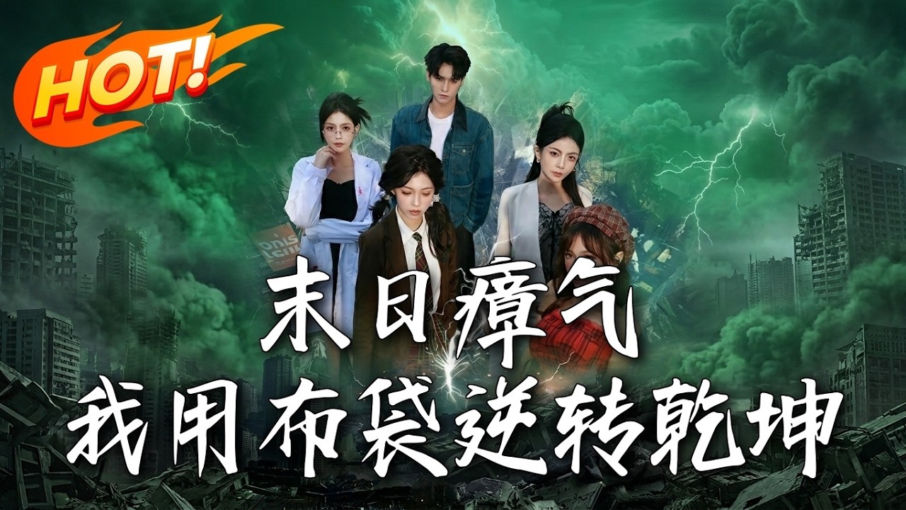 末日瘴氣，我用布袋逆轉乾坤