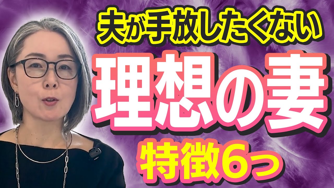 夫が手放したくなくなる理想の妻の特徴