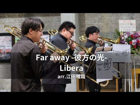 Far away -彼方の光-　Libera　〈イヤホン推奨〉