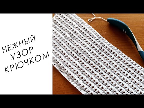 Узор для тонкой пряжи крючком