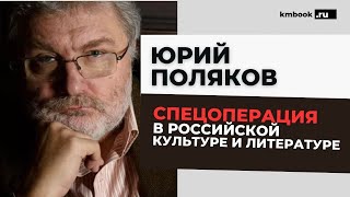 Выдающийся русский писатель Юрий Поляков о русофобии в российской культуре и литературе