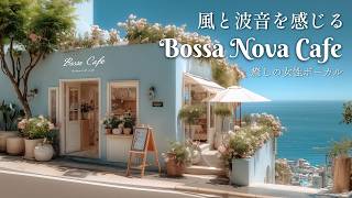 ボサノバ カフェ 海の見えるカフェ｜風と波音を感じる癒しの女性ボーカル リラックス音楽（作業用BGM）（3時間） screenshot 2