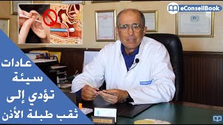 Dr Khalid SNOUSSI | ثقب طبلة الأذن: تعرف على الأسباب، العلامات وطرق العلاج | الدكتور خالد غازي سنوسي